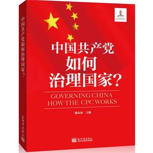 《中国共产党如何治理国家》